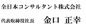 代表取締役社長　金口　正幸