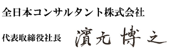 代表取締役社長　濱元　博之