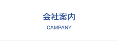 会社案内