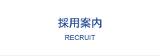 会社案内