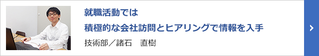 技術部／諸石　直樹