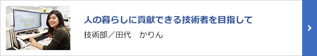 技術部／田代　かりん