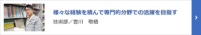 技術部／豊川　敬梧
